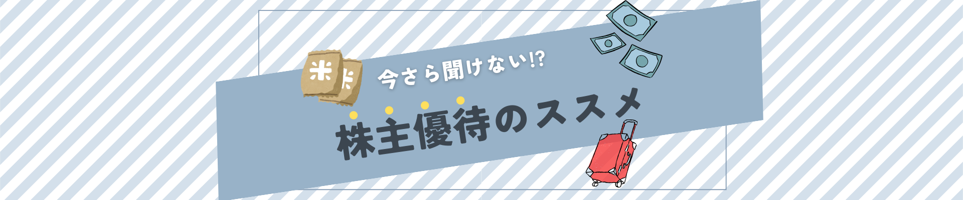 株主優待のススメ