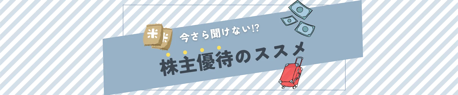 株主優待のススメ